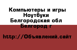 Компьютеры и игры Ноутбуки. Белгородская обл.,Белгород г.